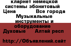 кларнет немецкой системы-эбонитовый › Цена ­ 3 000 - Все города Музыкальные инструменты и оборудование » Духовые   . Алтай респ.